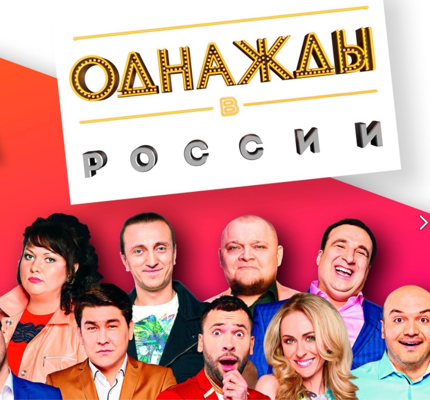 Однажды в России